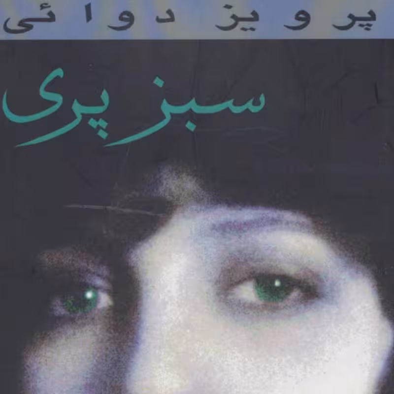 کتاب سبز پری اثر پرویز دوایی