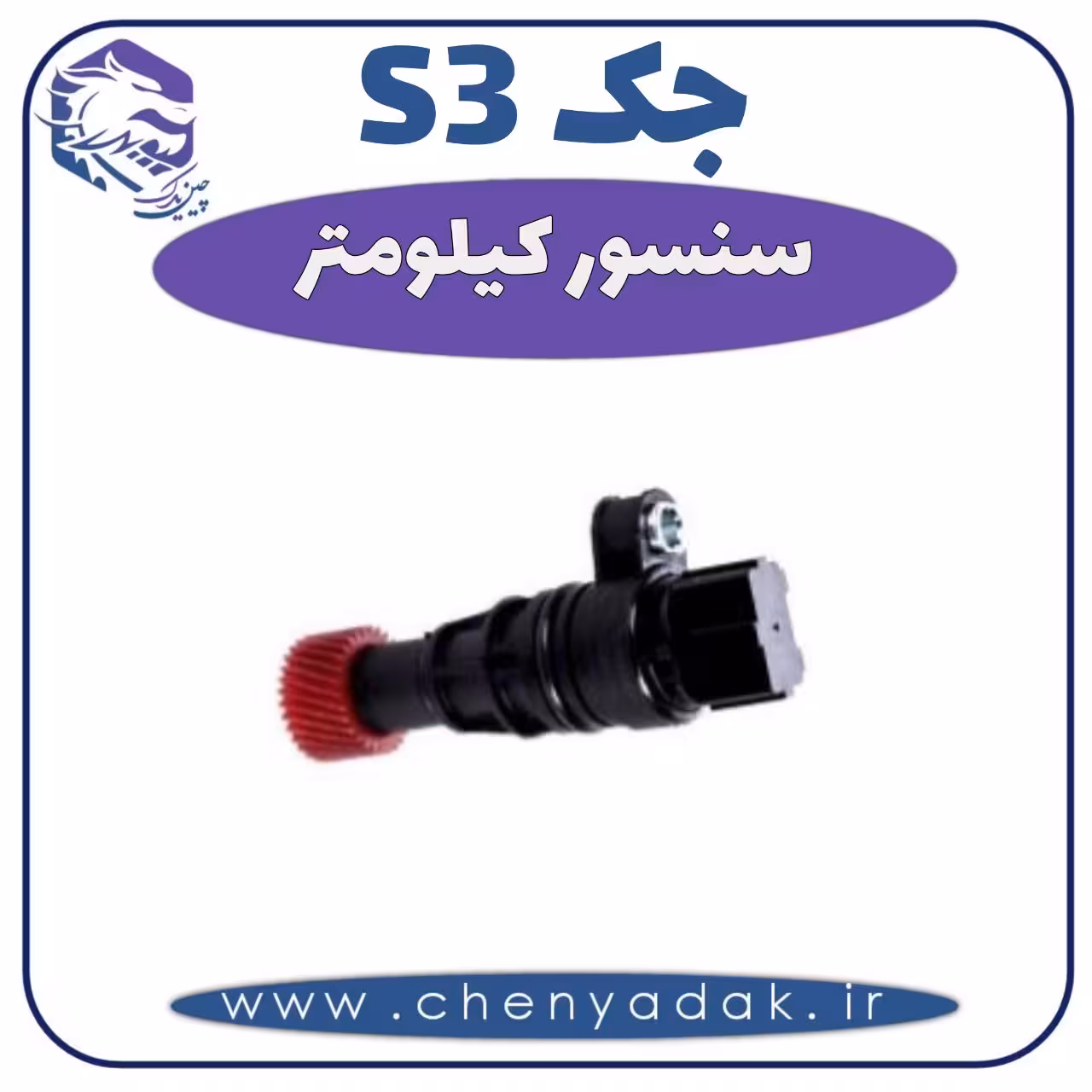 سنسور کیلومتر جکS3