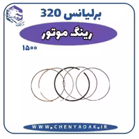 رینگ پیستون برلیانس H320 موتور 1500