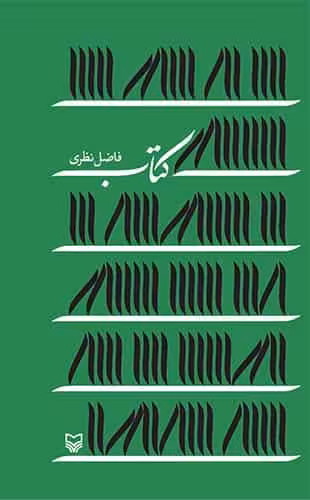 کتاب فاضل نظری نشر سوره مهر