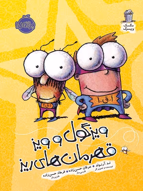 مگسک و پسرک ویزگول و ویز قهرمان های ریز پرتقال