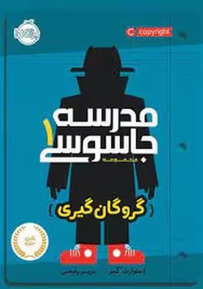 مدرسه جاسوسی 1: گروگان گیری | مرکز فرهنگی آبی
