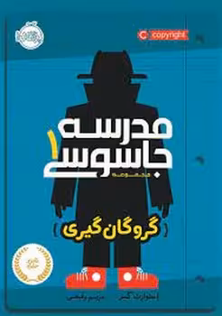 مدرسه جاسوسی 1: گروگان گیری | مرکز فرهنگی آبی