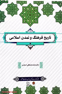 کتاب تاریخ فرهنگ و تمدن اسلامی، نوشته محمد مصطفی اسعدی، نشر معارف