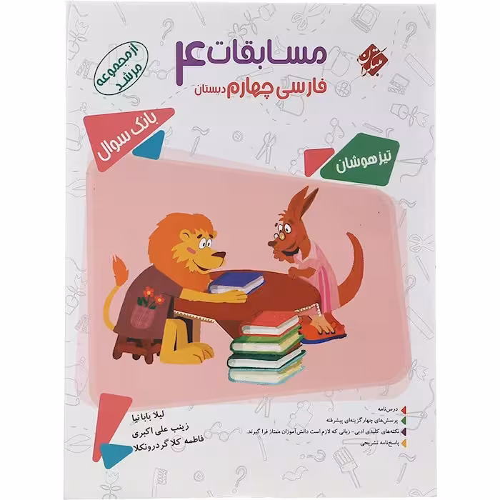 مسابقات فارسی چهارم دبستان مرشد مبتکران