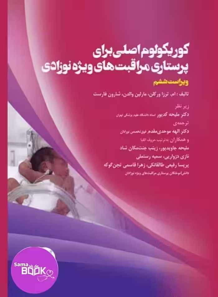 کوریکولوم اصلی پرستاری مراقبت‌های ویژه نوزادان NICU ویراست ششم 2021