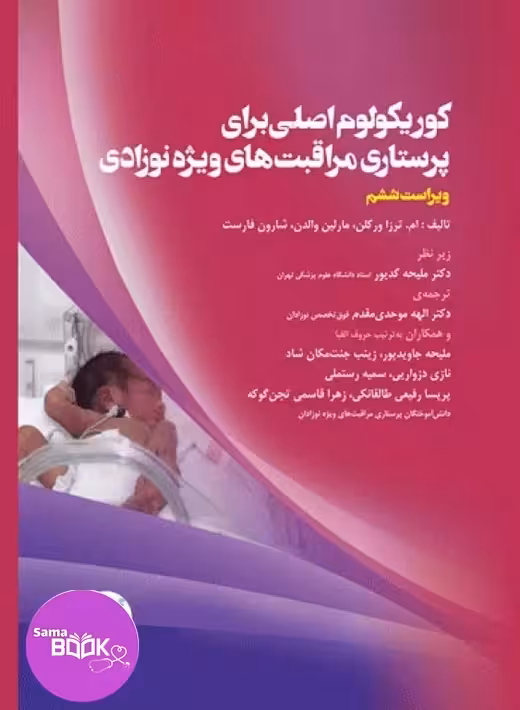کوریکولوم اصلی پرستاری مراقبتهای ویژه نوزادان NICU ویراست ششم 2021