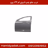 درب جلو چپ ام وی ام x22 پرو