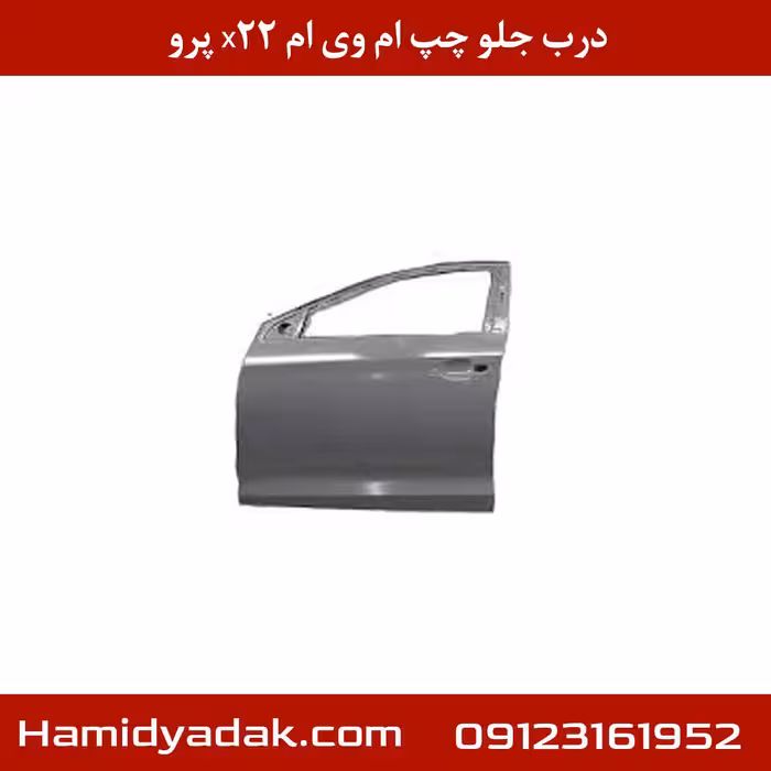 درب جلو چپ ام وی ام x22 پرو