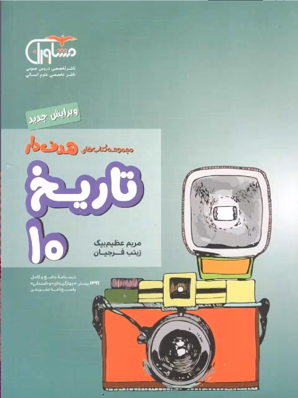 تاریخ دهم انسانی کتابهای هدفدار مشاوران