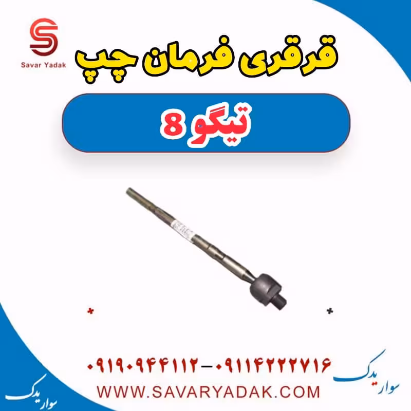 قرقری فرمان چپ تیگو 8