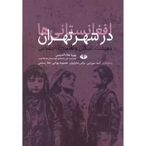 کتاب افغانستانی ها در شهر تهران