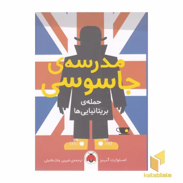 کتاب مدرسه جاسوسی: حمله بریتانیایی‌ها (شماره 7)، اثر استوارت گیبز، نشر شهر قلم