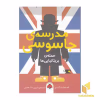 کتاب مدرسه جاسوسی: حمله بریتانیایی‌ها (شماره 7)، اثر استوارت گیبز، نشر شهر قلم