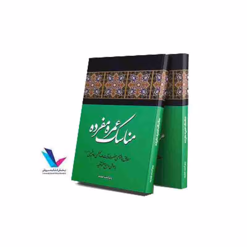 مناسک عمره مفرده