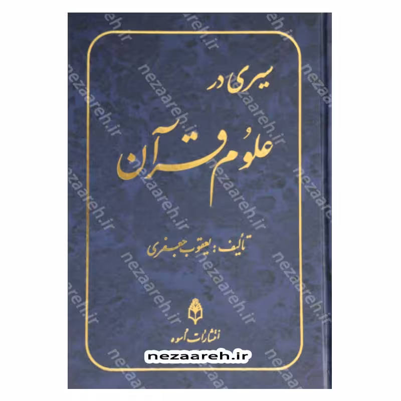 سیری در علوم قرآن