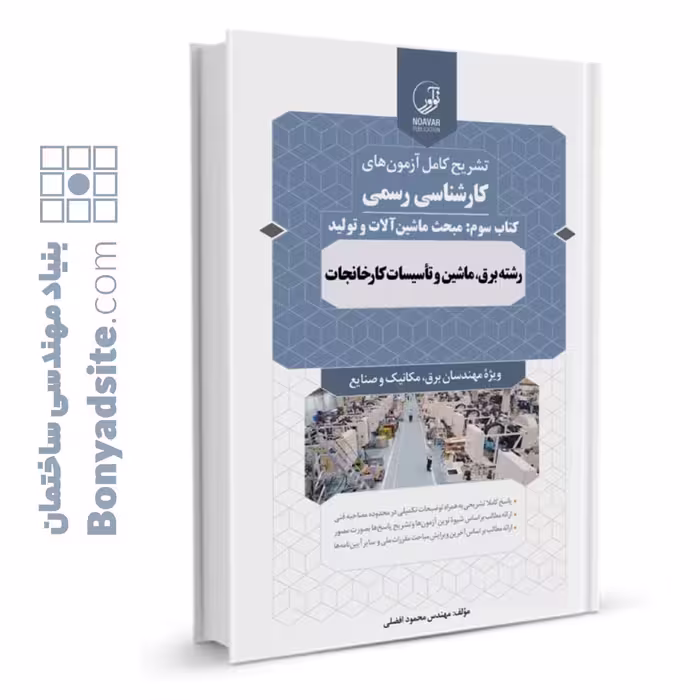 کتاب سوالات آزمون کارشناسی رسمی رشته تاسیسات کارخانجات کتاب سوم (ماشین آلات و تولید)