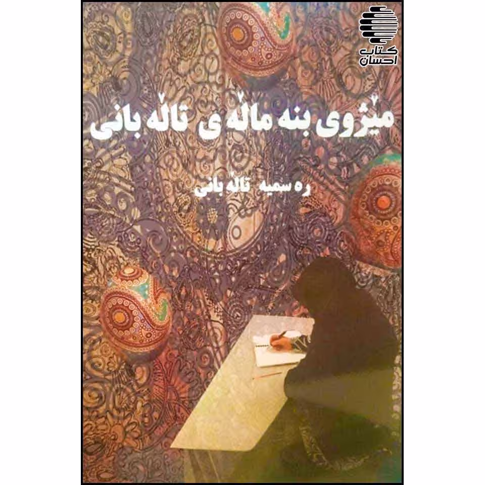میژووی بنه مالهی تالهبانی