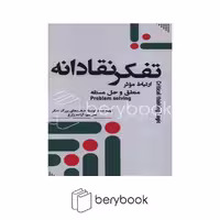 کتاب تفکر نقادانه / ارتباط موثر / منطق و حل مسئله / شومیز / جمهوری