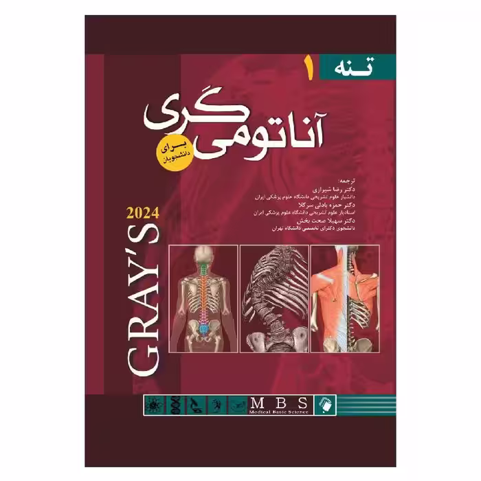 کتاب آناتومی گری برای دانشجویان (جلد اول: تنه) جلد هارد 2024