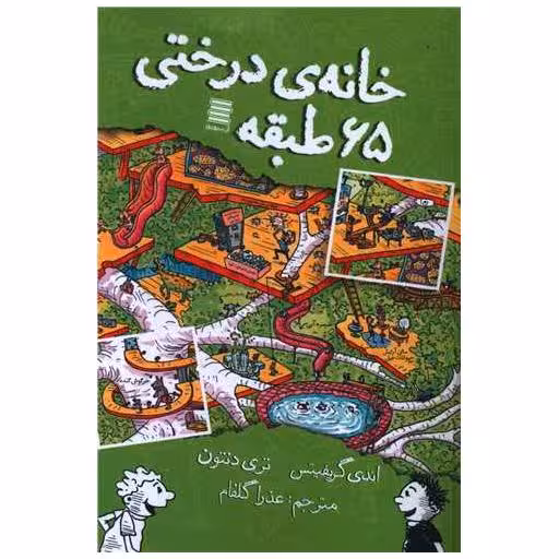 کتاب خانه درختی 65 طبقه اثر اندی گریفیتس ، تری دنتون