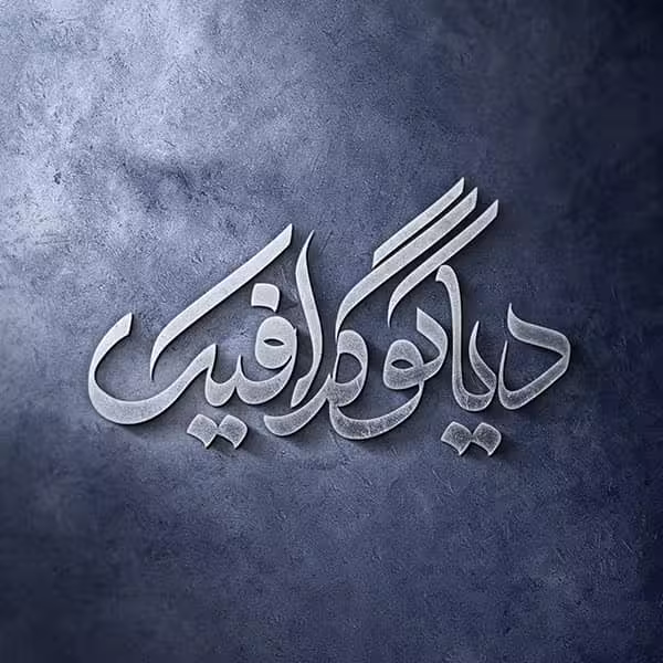 دانلود موکاپ لوگو فلزی حرفه ای  به صورت لایه باز PSD