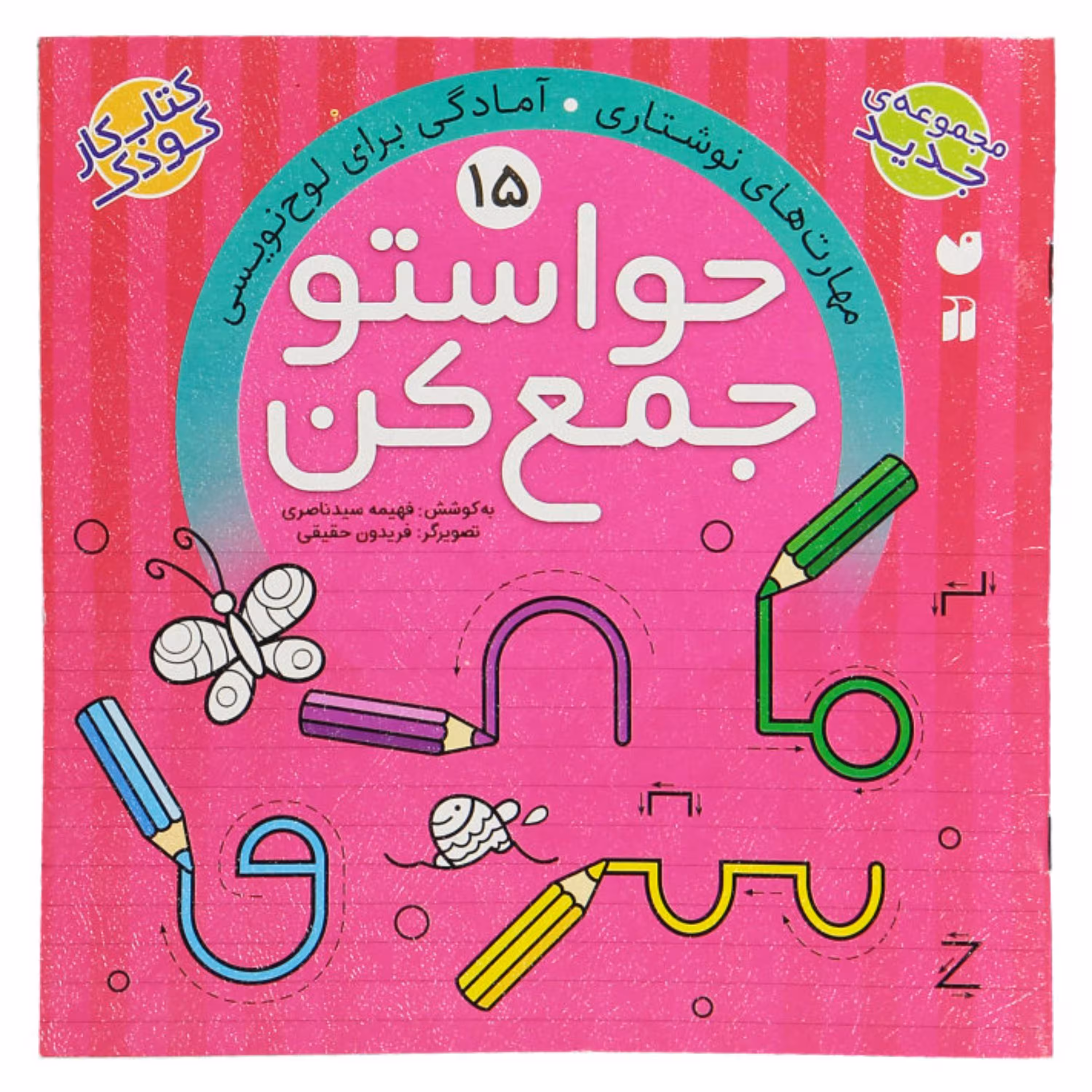 کتاب حواستو جمع کن 15  اثر فهیمه سیدناصری انتشارات ذکر