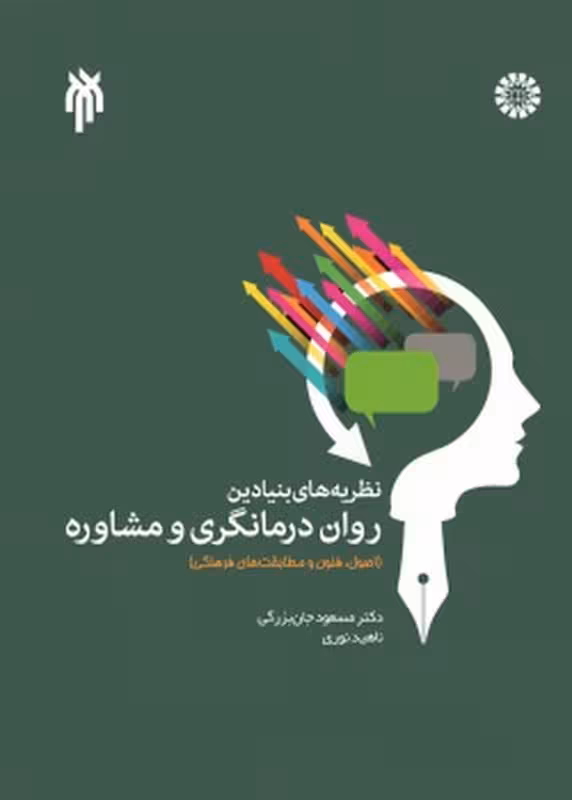 نظریه های بنیادین روان درمانگری و مشاوره