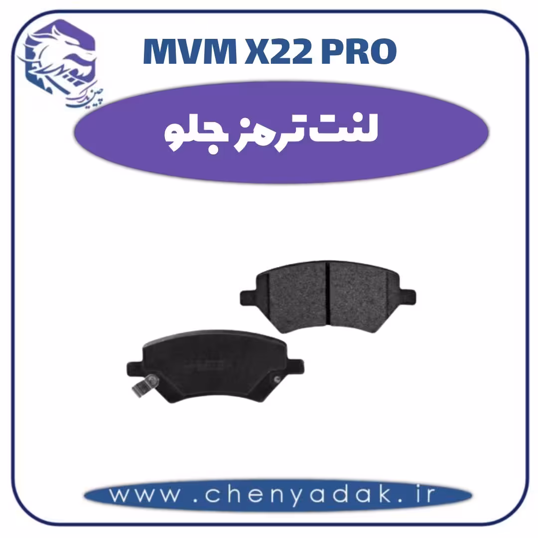 لنت ترمز جلو ام وی ام x22 pro