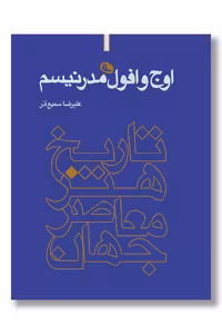 کتاب اوج و افول مدرنیسم