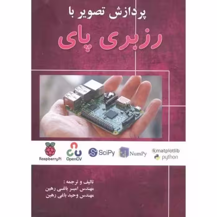 آشیناپردازش تصویربارزبری پای - کتاب‌فروشی کوچه کتاب