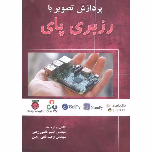 آشیناپردازش تصویربارزبری پای - کتاب‌فروشی کوچه کتاب