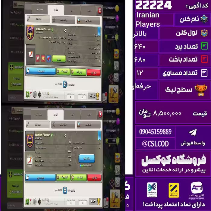 کلن کلش اف کلنز نام Iranian Players لول بالاتر تعداد برد 640 سطح لیگ حرفه‌ای کد 22224