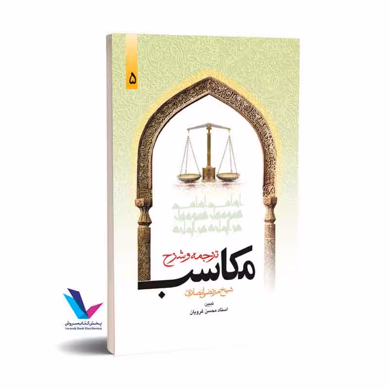 ترجمه و شرح مکاسب ( جلد 5 )