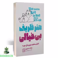هنر ظریف بی‌خیالی - فروشگاه شهداد بوک