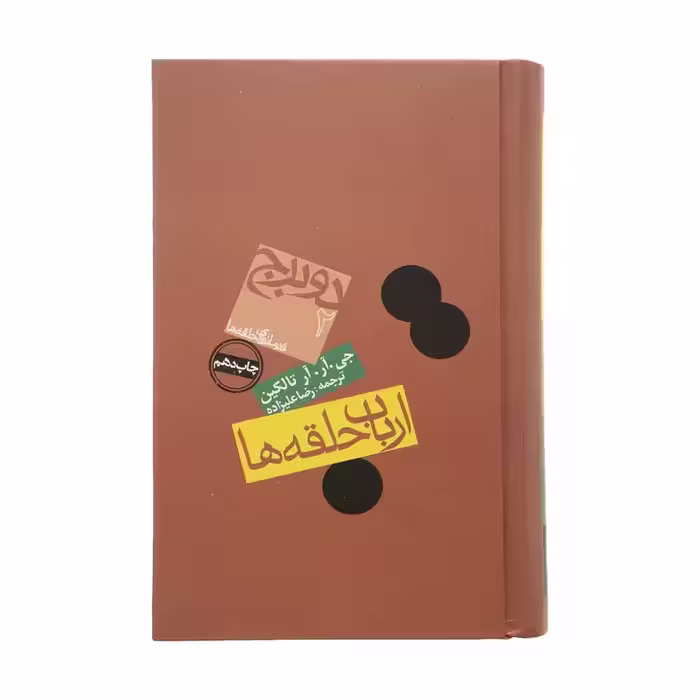 کتاب ارباب حلقه ها جلد دوم دو برج نشر روزنه
