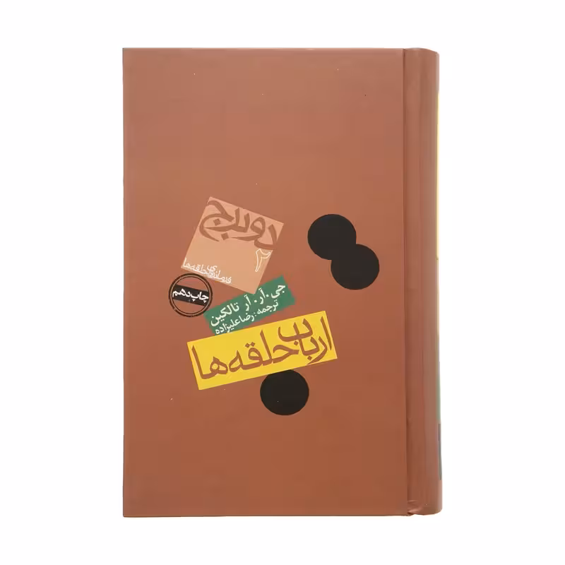 کتاب ارباب حلقه ها جلد دوم دو برج نشر روزنه