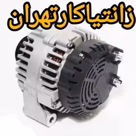 دینام بزرگ زانتیا 120 امپر