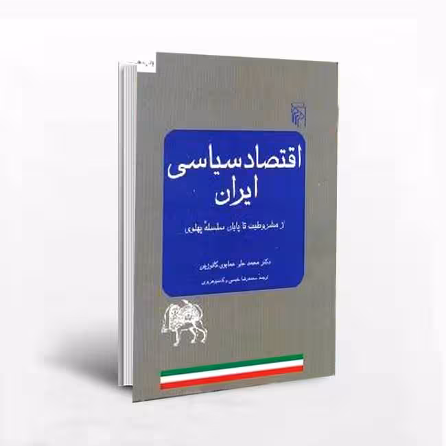 اقتصاد سیاسی ایران: از مشروطیت تا پایان سلسله پهلوی