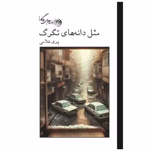 کتاب مثل دانه های تگرگ اثر پری غلامی