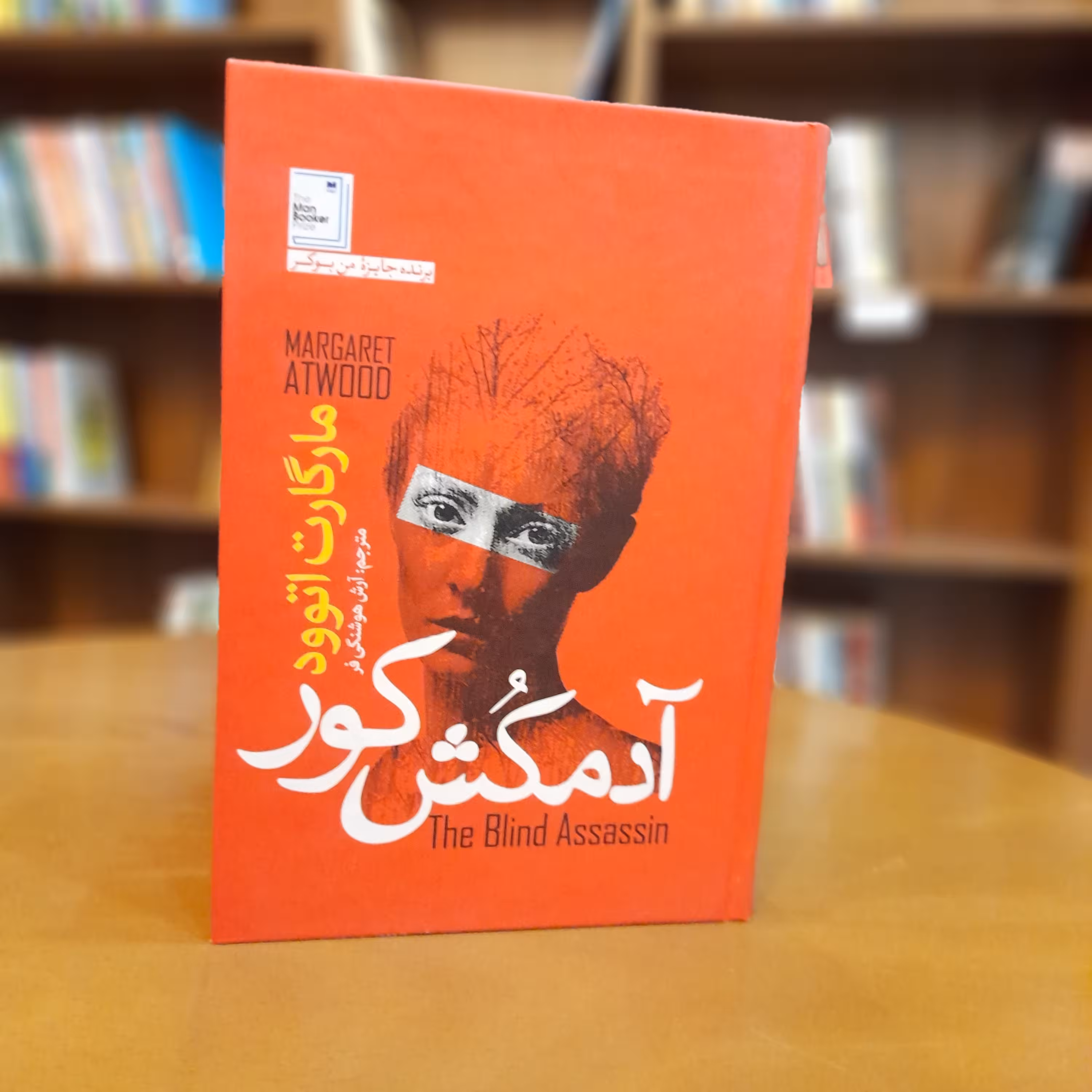 کتاب آدمکش کور اثر مارگارت اتوود مترجم آرش هوشنگ فر