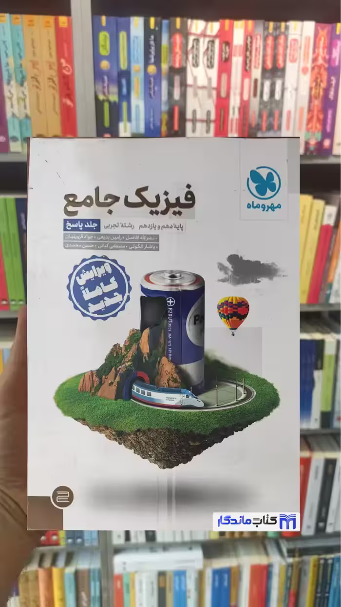فیزیک جامع تجربی جلد پاسخ چاپ 1401 مهر و ماه