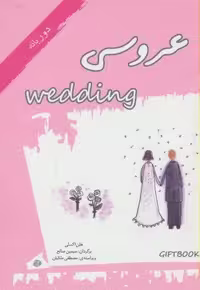 عروسی (کتاب هدیه)،(2زبانه،گلاسه،شمیز،جیبی،آسمان خیال)