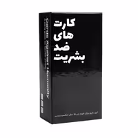 بازی فکری میم بازی مدل کارت های ضد بشریت