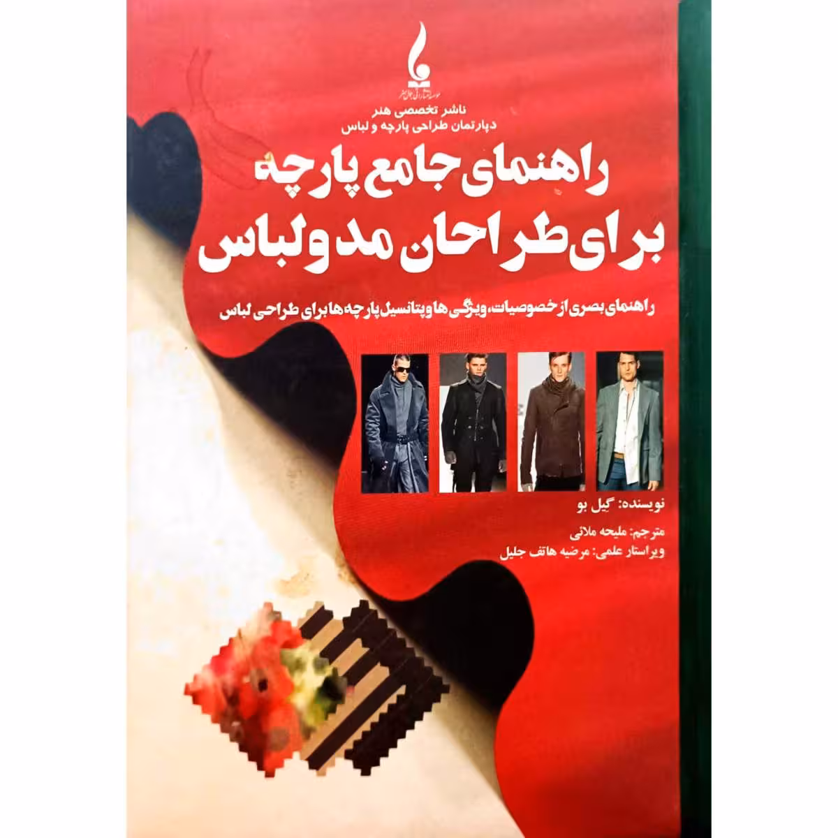 راهنمای جامع پارچه برای طراحان مد و لباس
