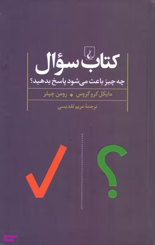 کتاب سوال (چه چیز باعث میشود پاسخ بدهید؟)