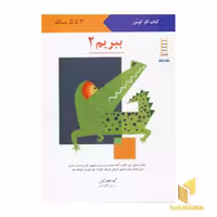 کتاب ببریم (2) اثر گروه مولفان کومن، نشر انتشارات فنی ایران