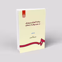 برنامه آموزش و پرورش در دوره پیش از دبستان