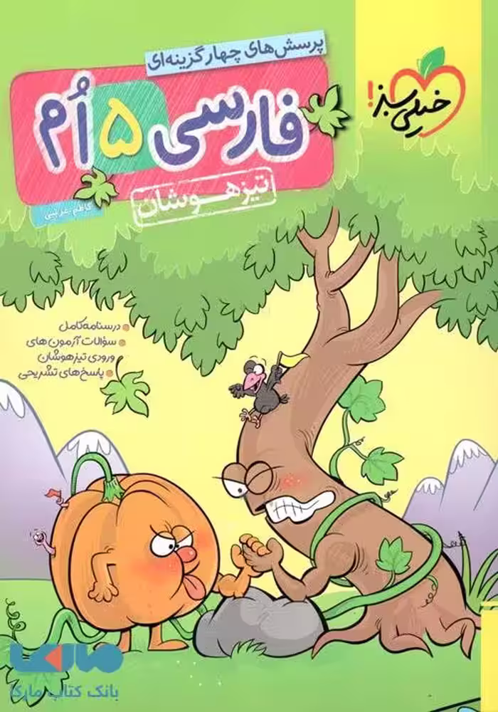 فارسی پنجم دبستان تیزهوشان خیلی سبز