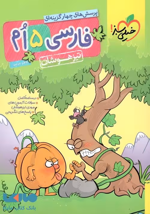 فارسی پنجم دبستان تیزهوشان خیلی سبز